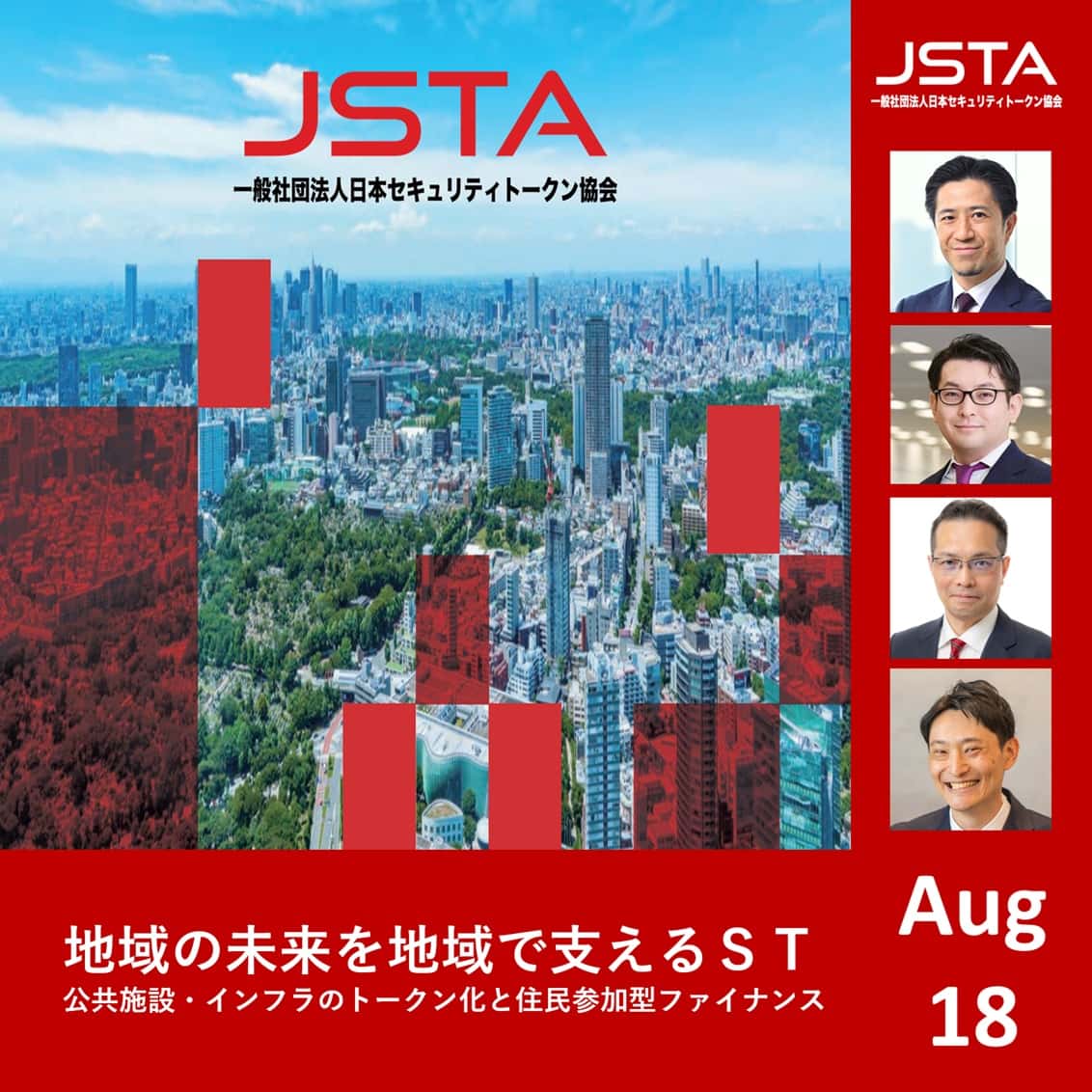 地域の未来を地域で支えるセキュリティトークン - 公共施設・インフラのトークン化と住民参加型ファイナンス