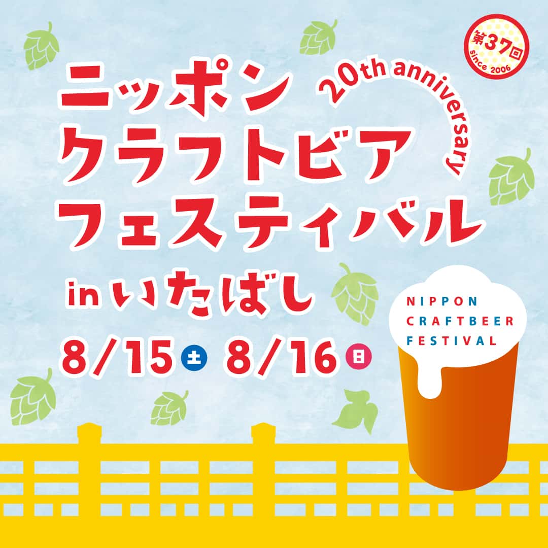 ニッポンクラフトビアフェスティバル 2026 in いたばし（8月開催）