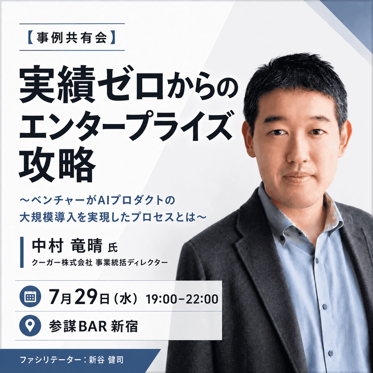 【事例共有会】実績ゼロからのエンタープライズ攻略 〜ベンチャーがAIプロダクトの大規模導入を実現したプロセスとは〜