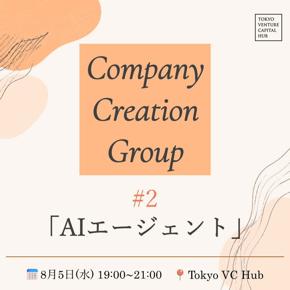 VCHUB Company Creation Group#2「AIエージェント」（8/5水）/VCHUB