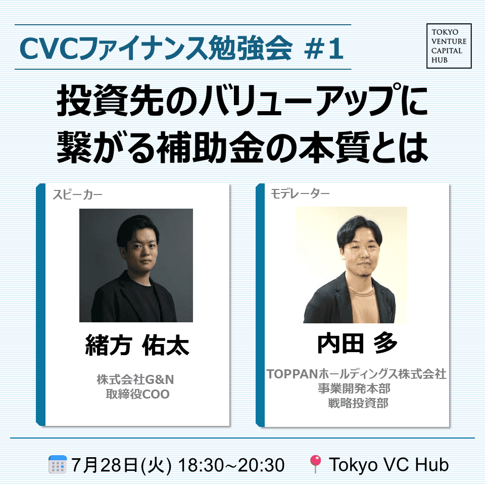 CVCファイナンス勉強会 ～受け身のフォロー投資から脱却～ #1：「投資先のバリューアップに繋がる補助金の本質とは」（7/28(火)）