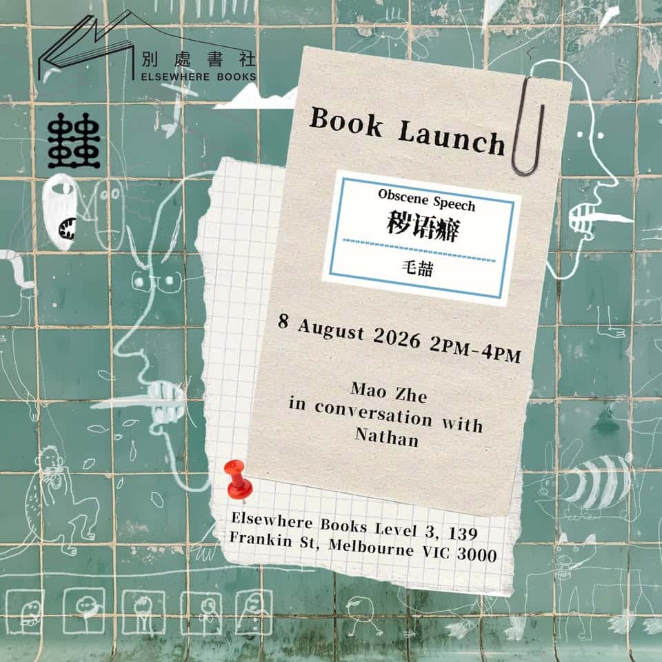 《秽语癖》新书发布与自出版对谈