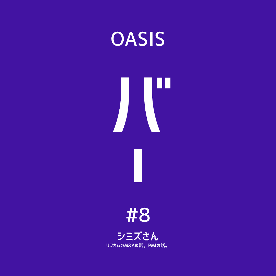 【OASIS BAR：シードアーリー向け】リフカムM&AとPMIのリアル 清水巧氏(ウィルオブ・パートナー)