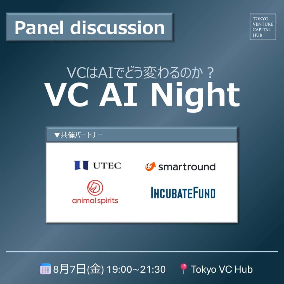 VC AI Night～VCはAIでどう変わるのか？～