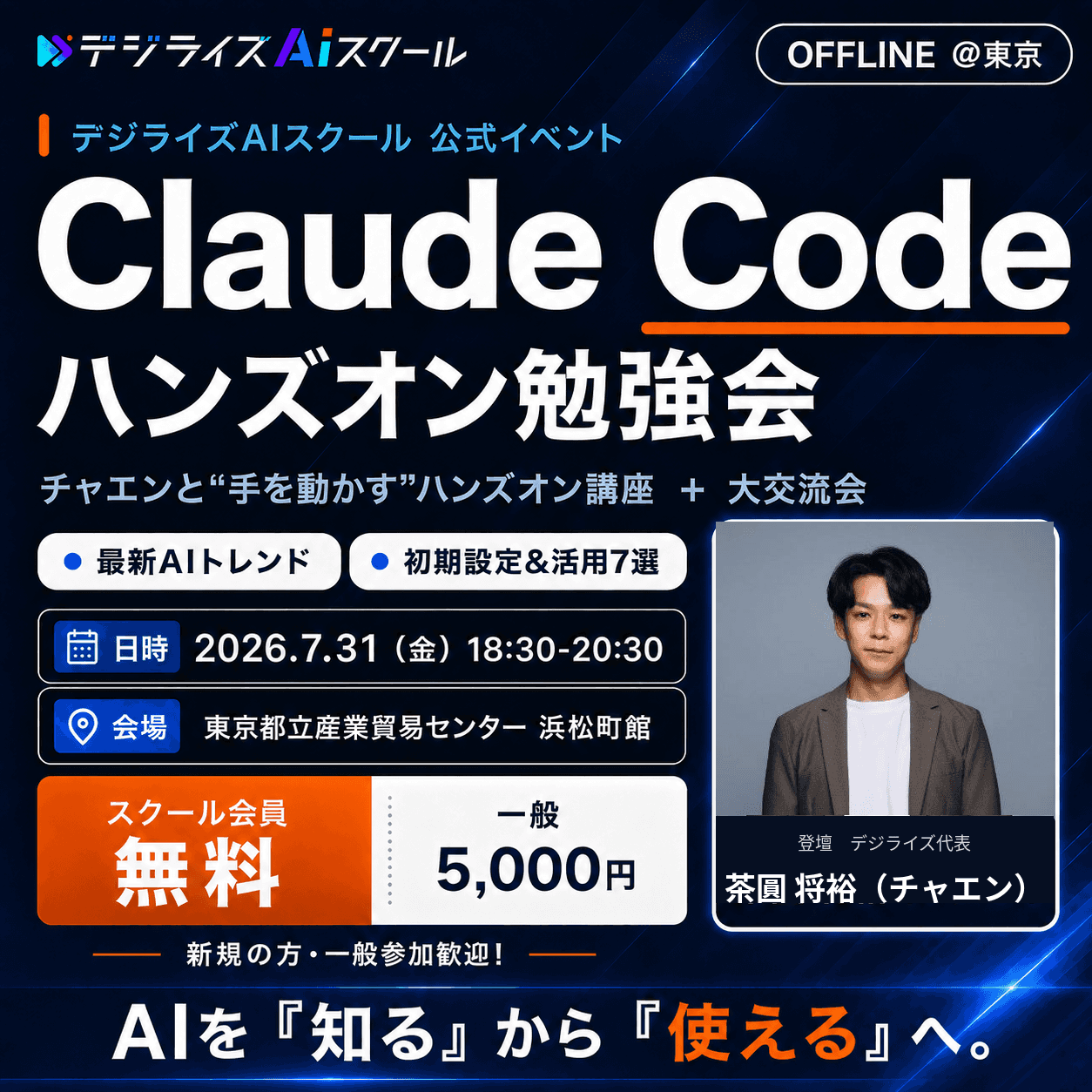 【デジライズAIスクール 7月公式オフラインイベント】チャエンと“手を動かす”Claude Codeハンズオン勉強会 〜最新AIトレンド＆おすすめ活用7選＆大交流会〜《会員無料／一般歓迎》