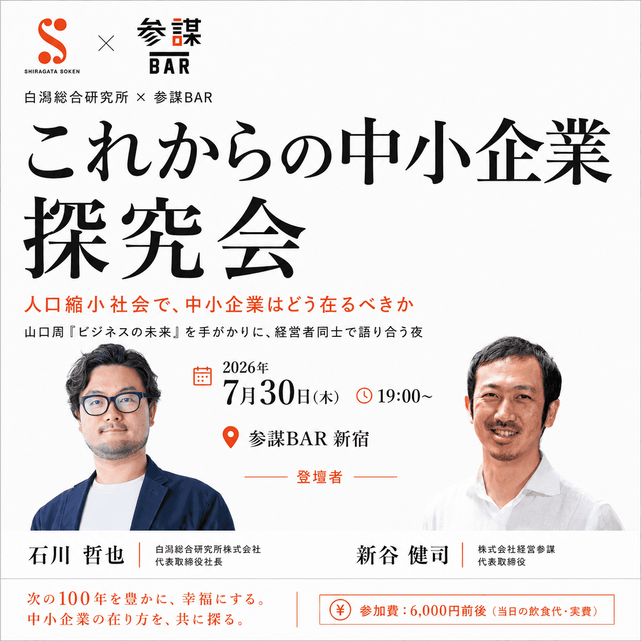 【これからの中小企業 探究会】人口縮小社会で、中小企業はどう在るべきか
