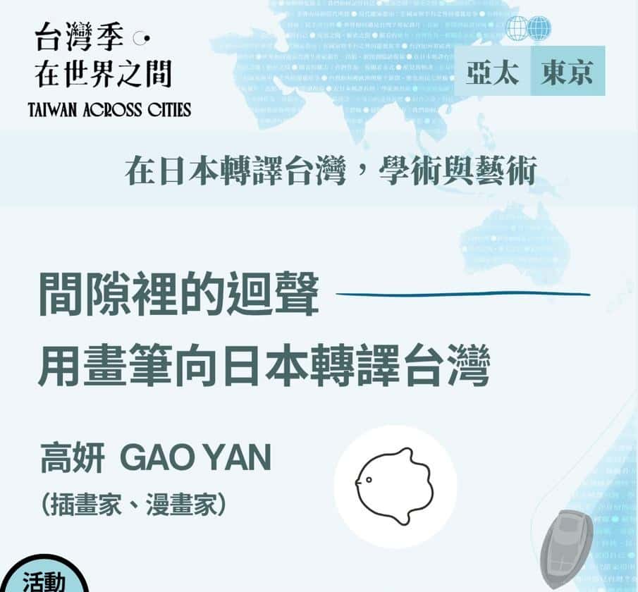 台灣季，在世界之間-東京場Vol.1｜漫畫家高妍：間隙裡的迴聲——用畫筆向日本轉譯台灣