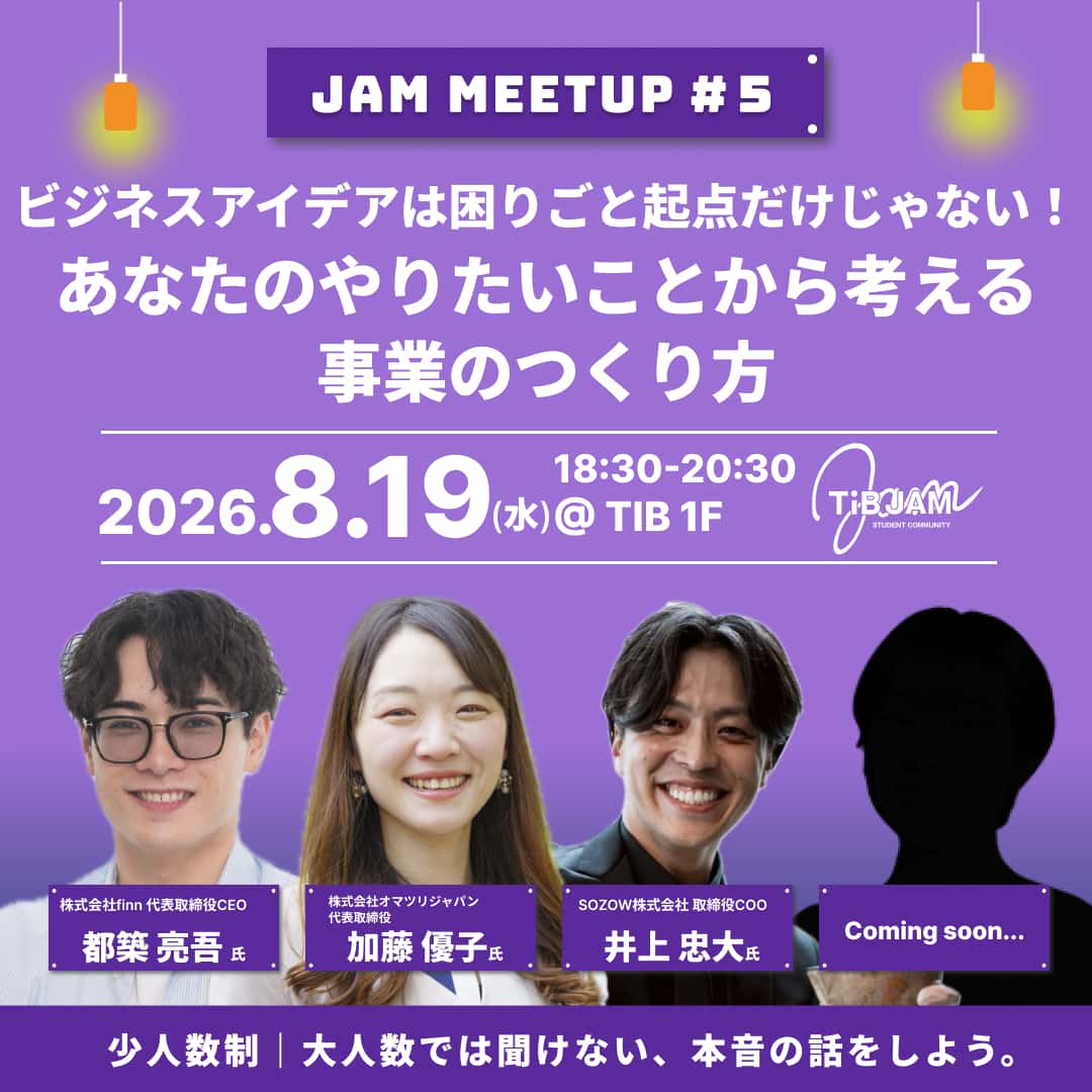 ビジネスアイデアは困りごと起点だけじゃない！あなたのやりたいことから考える事業のつくり方〜JAM MEETUP#５〜