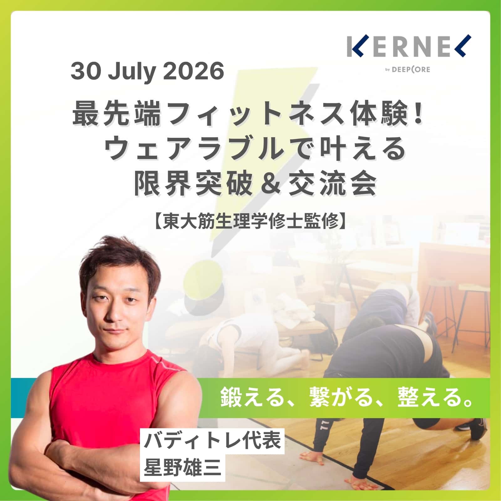 最先端フィットネス体験！ウェアラブルで叶える限界突破＆交流会【東大筋生理学修士監修】#16