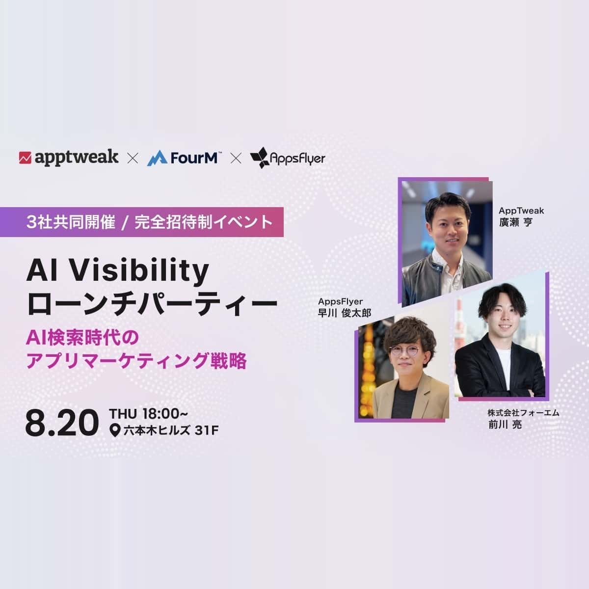 AI Visibility ローンチパーティー ― AI検索時代のアプリマーケティング戦略｜AppTweak × FourM × AppsFlyer