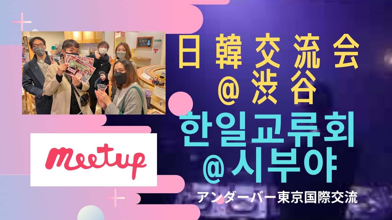 ★【@渋谷】大人気テーマ❣️日韓交流会✨🇰🇷🙆‍♀️★한일교류회 🇰🇷@시부야