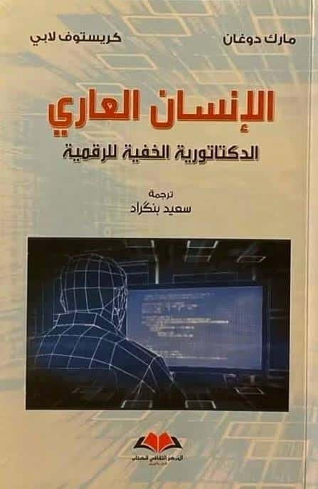 البرنامج الصباحي- كتاب "الانسان العاري "-  مارك دوفغان كيري
