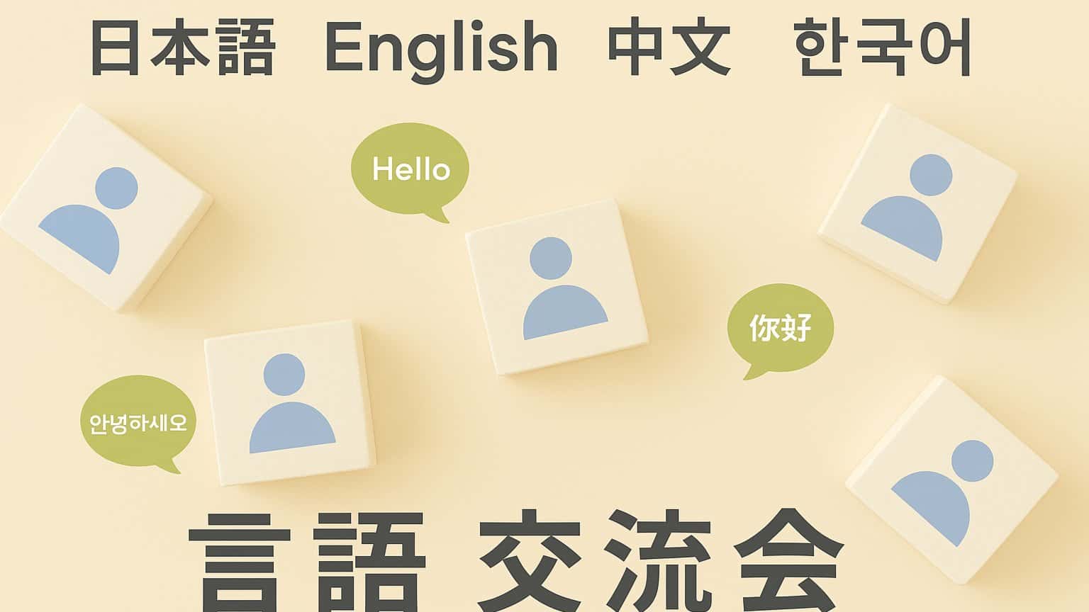 【池袋】日本語⇔英語 or 中国語 or 韓国語　言語交換
