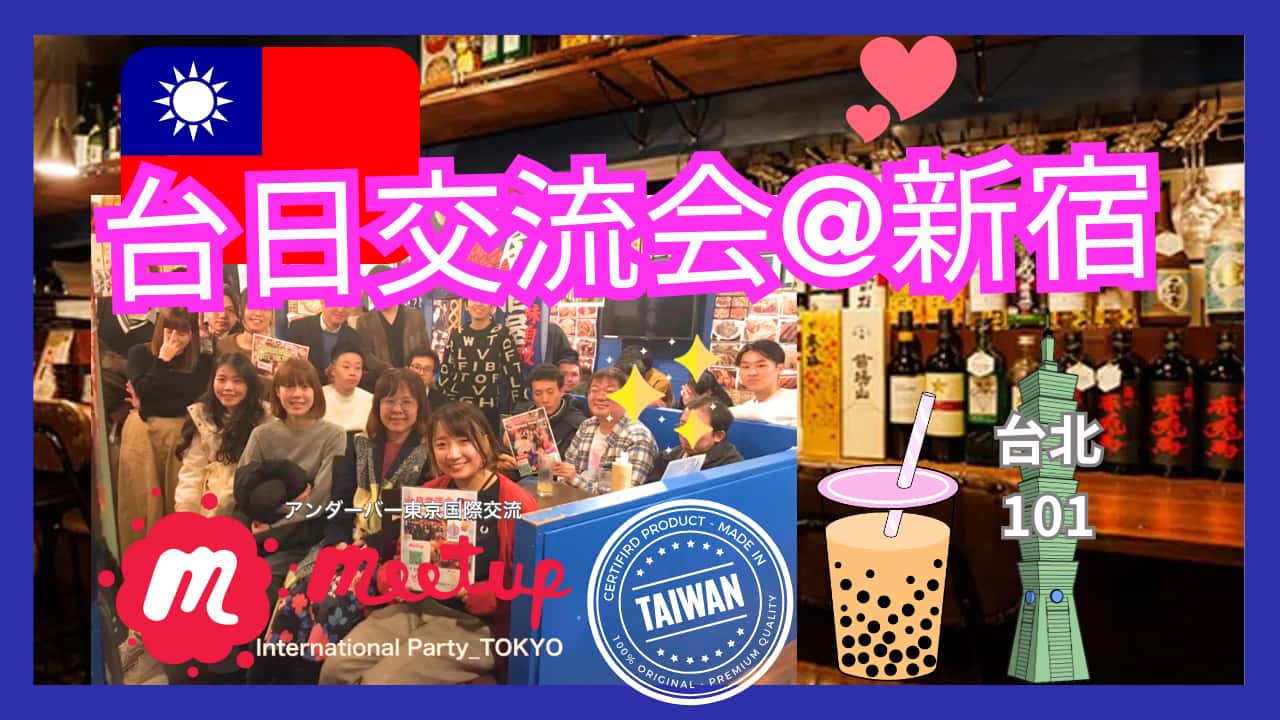 ★大人気テーマ！🇹🇼台日交流会☆台湾テーマの交流会@新宿