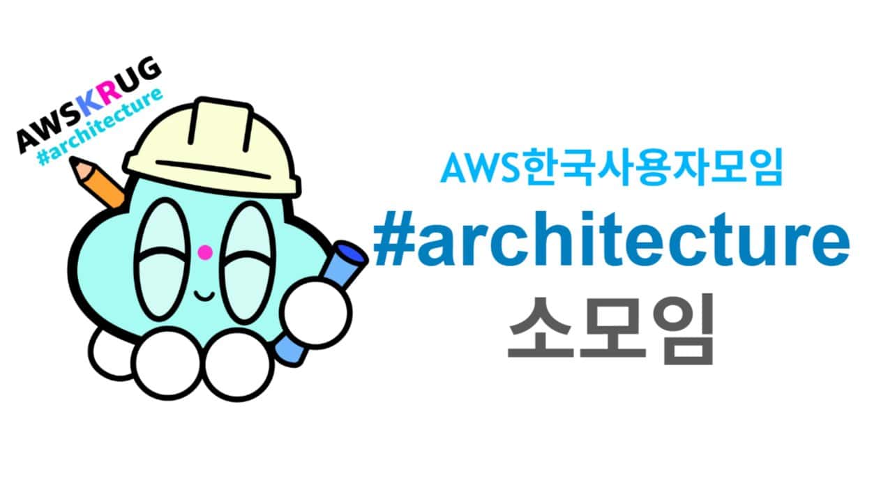 AWSKRUG 아키텍처 #architecture 58번째 소모임 8월 26일 (목)