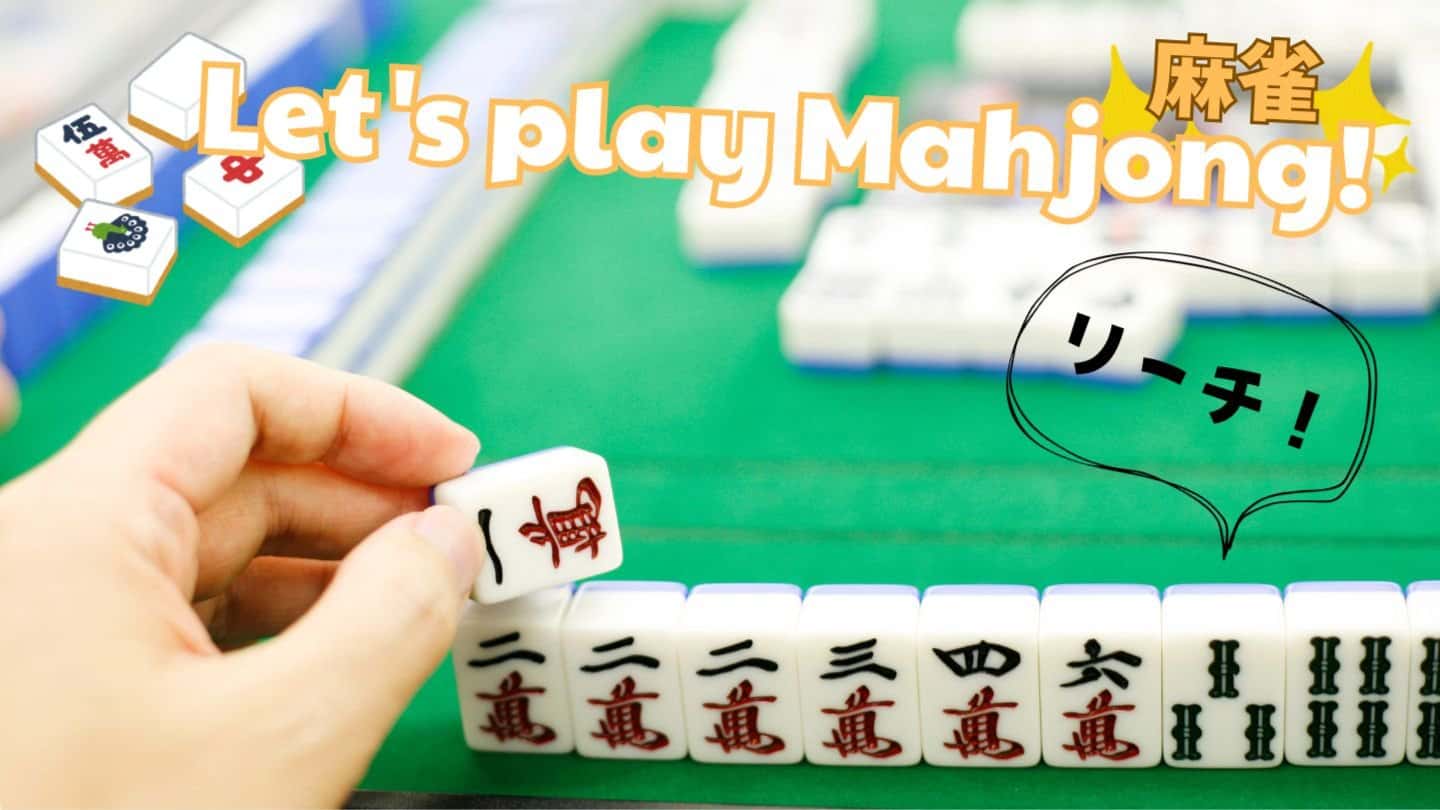 【Beginners Welcome!】🀄️ Let's play Mahjong！🀄麻雀で遊ぼう