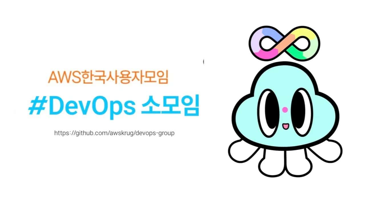 AWSKRUG 데브옵스 #DevOps 소모임 25번째 밋업 - 8월 19일 (수)