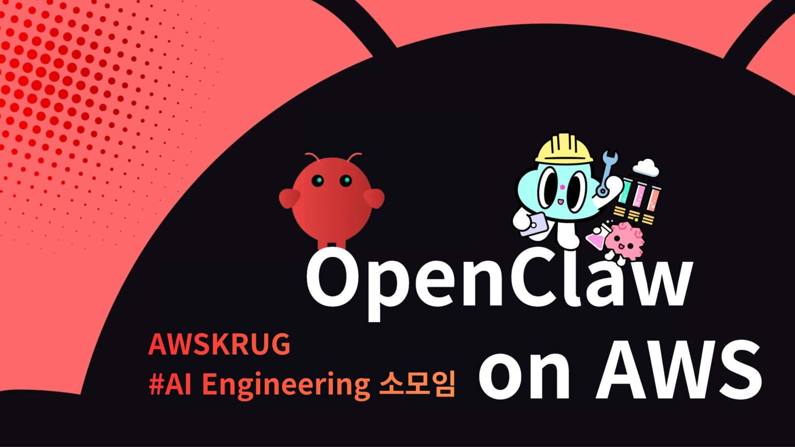 AWSKRUG #AIEngineering 소모임 - OpenClaw on AWS Workshop [8월 20일]