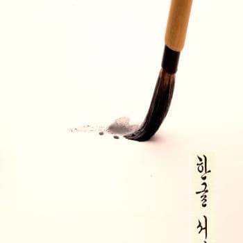 Korean Calligraphy | Seoye 서예