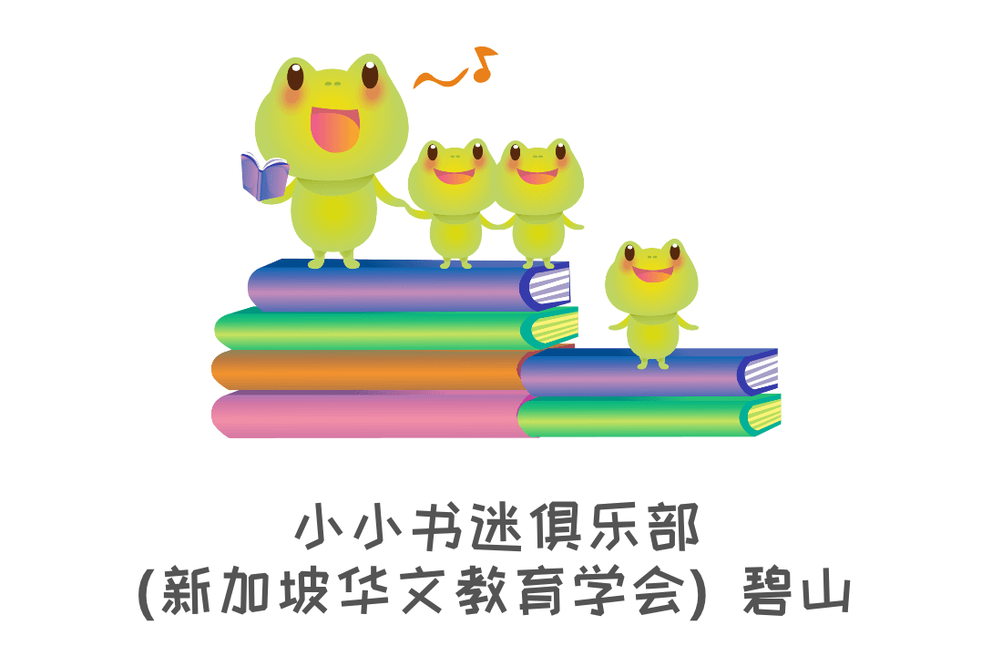 小小书迷俱乐部（新加坡华文教育学会）碧山 | Read Chinese