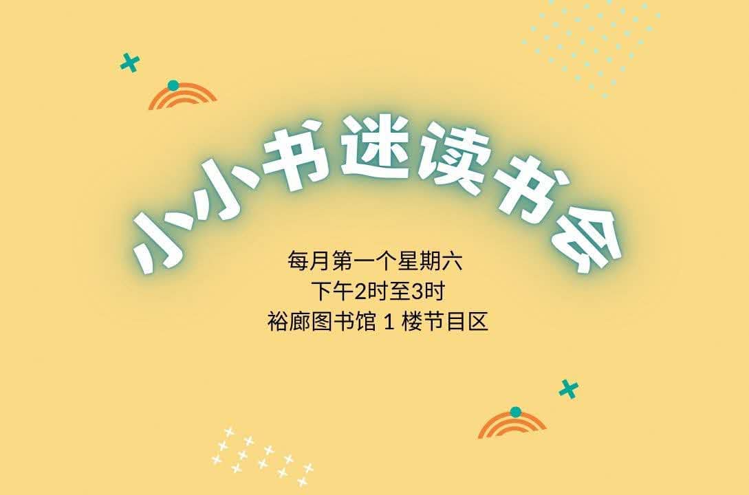 小小书迷读书会@裕廊图书馆(4-6岁小朋友)| Read Chinese