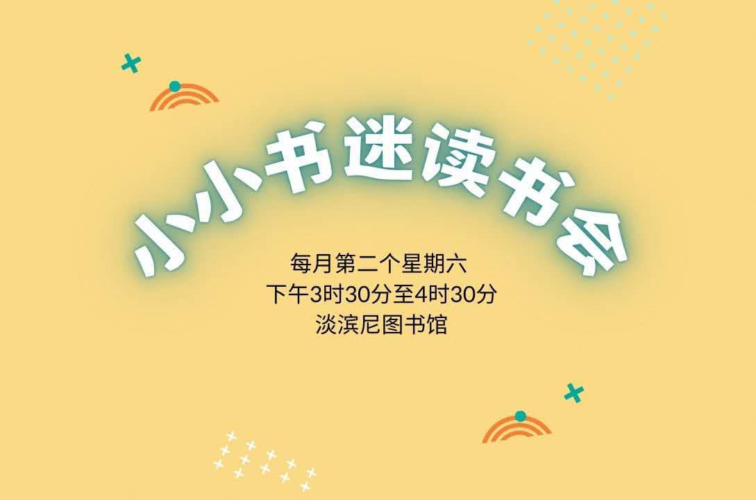 小小书迷读书会@淡滨尼图书馆(4-6岁小朋友与家长)| Read Chinese