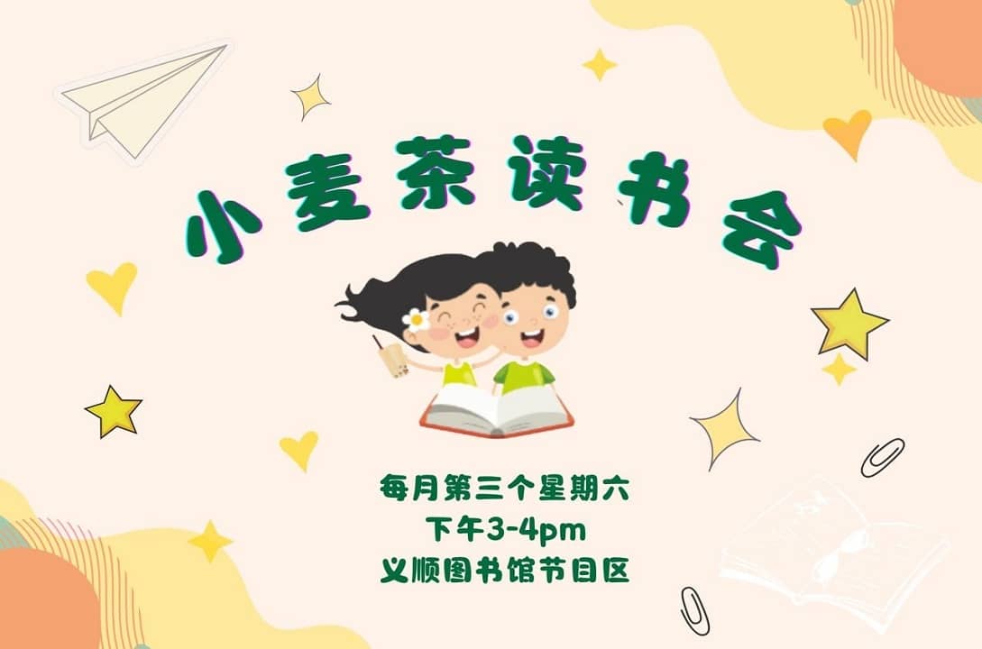 小麦茶读书会@义顺图书馆（6-10岁小朋友）Milo and Matilda Reading Club | Read Chinese