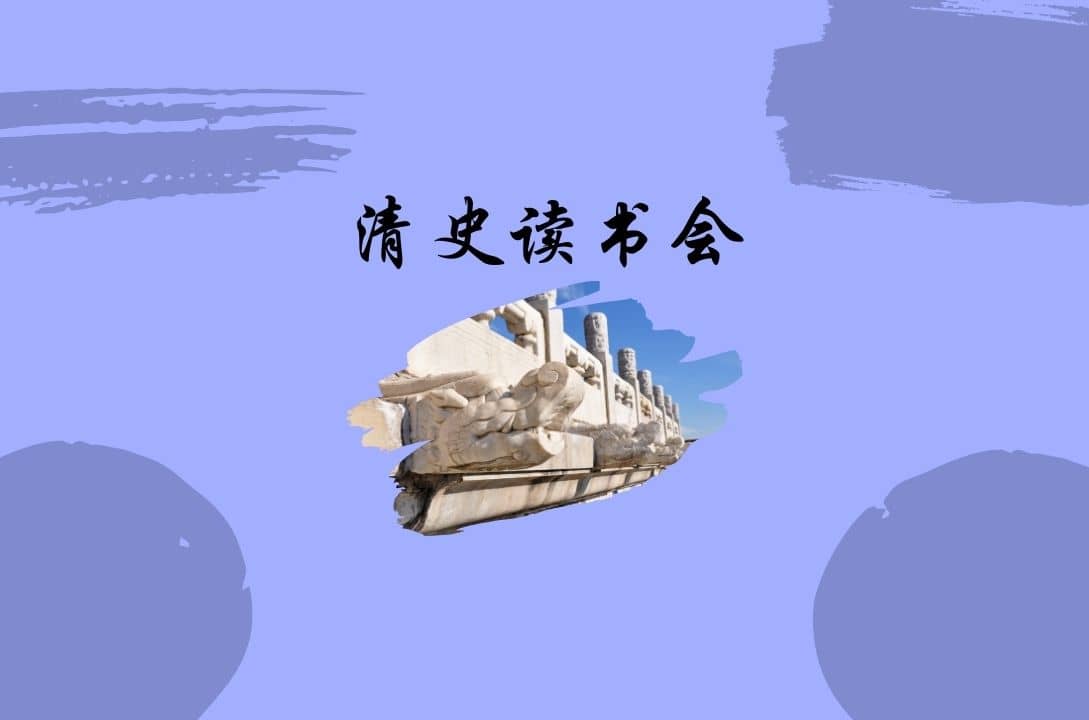 Qing history Reading Club: Qing Dynasty's Game of Throne | Read Chinese