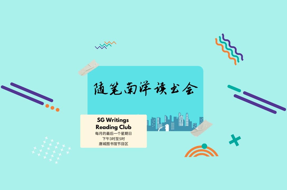 随笔南洋读书会导读《力抗五癌》| Read Chinese