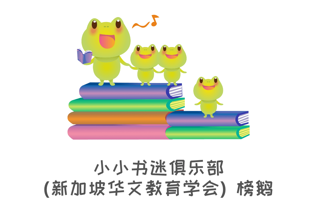 小小书迷俱乐部（新加坡华文教育学会）榜鹅 | Read Chinese
