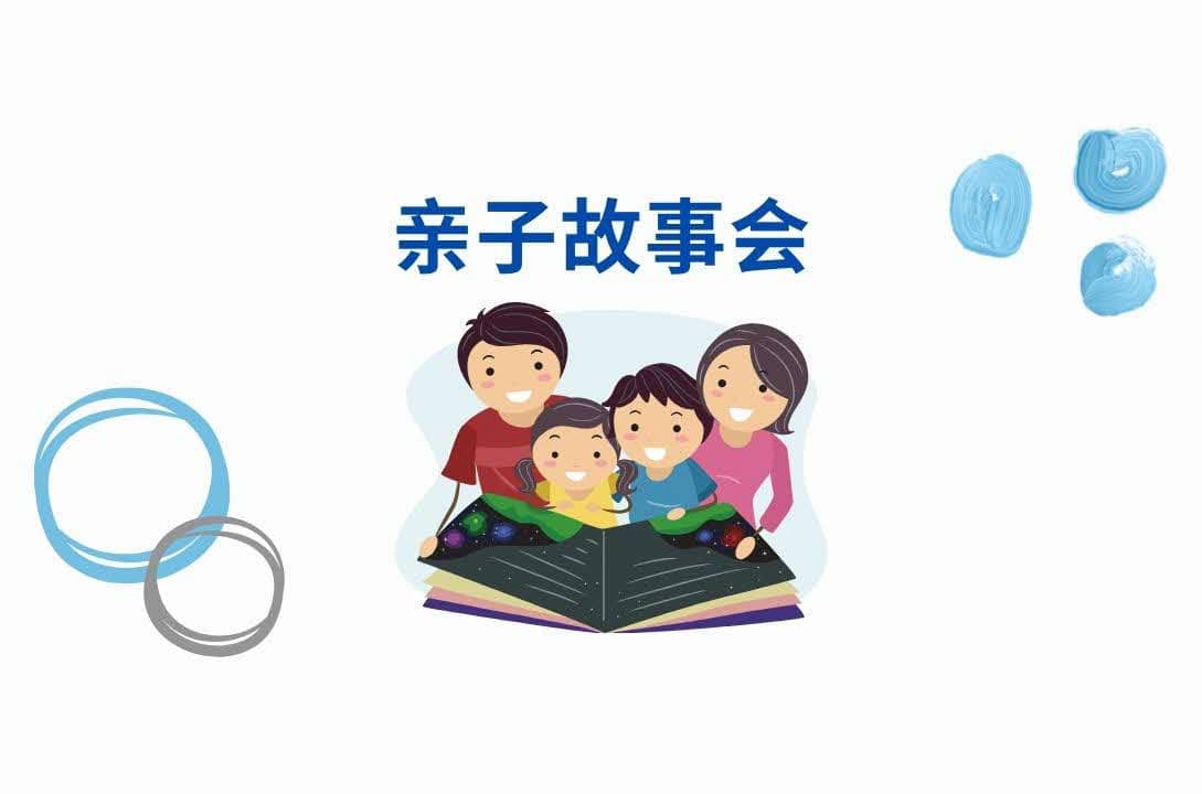 亲子故事会 | Read Chinese