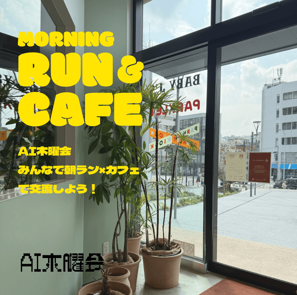 AI木曜会｜ラン初参加者限定！第7回みんなで朝ラン×カフェで交流しよう会 （＠駒沢公園→自由が丘カフェ）🏃‍♀️☕️［AI木曜会ラン部］