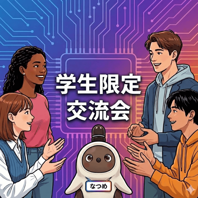 AI木曜会_学生限定交流会（2026年8月）
