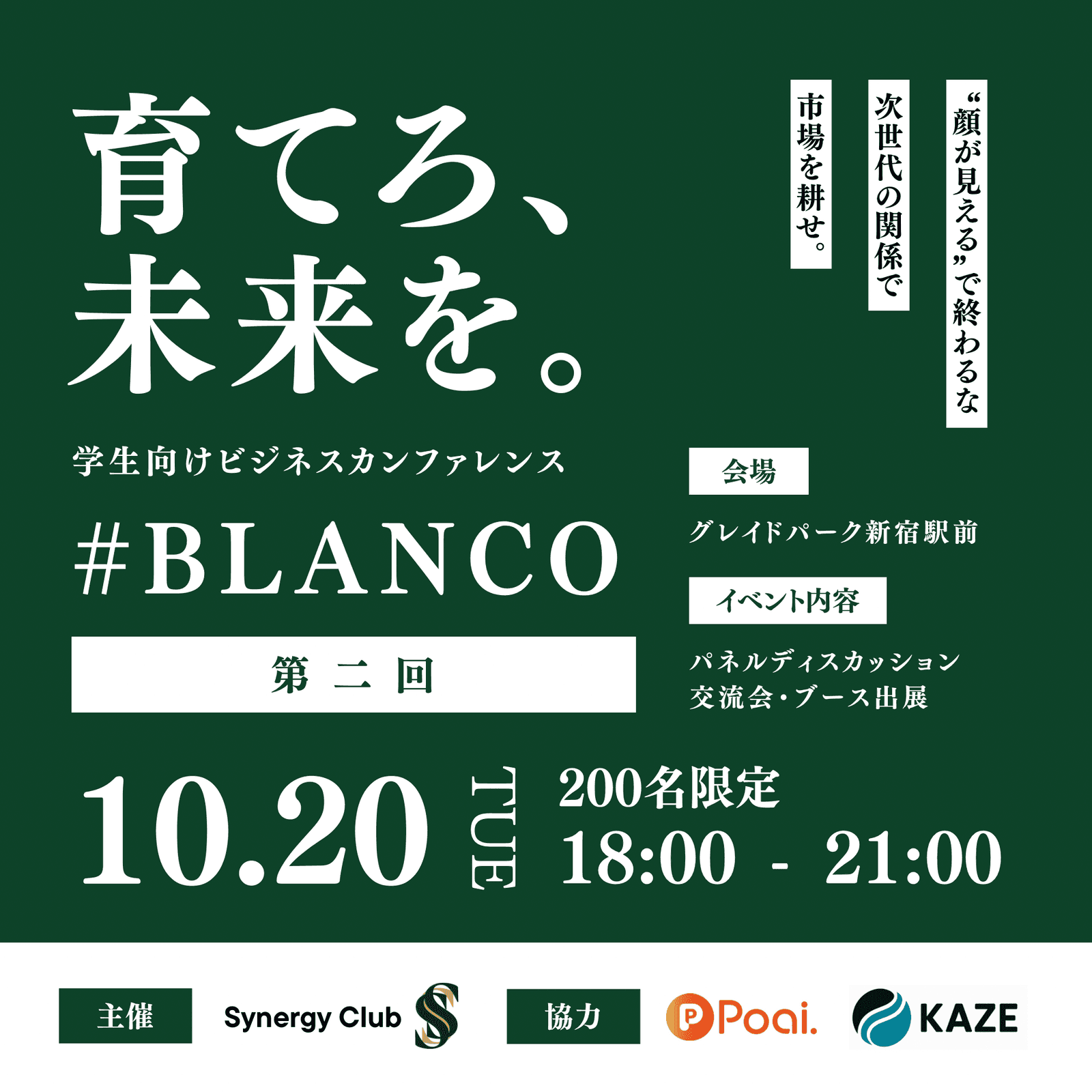 BLANCO#2｜ 育てろ、未来を。「“顔が見える”で終わるな」次世代の関係で市場を耕せ