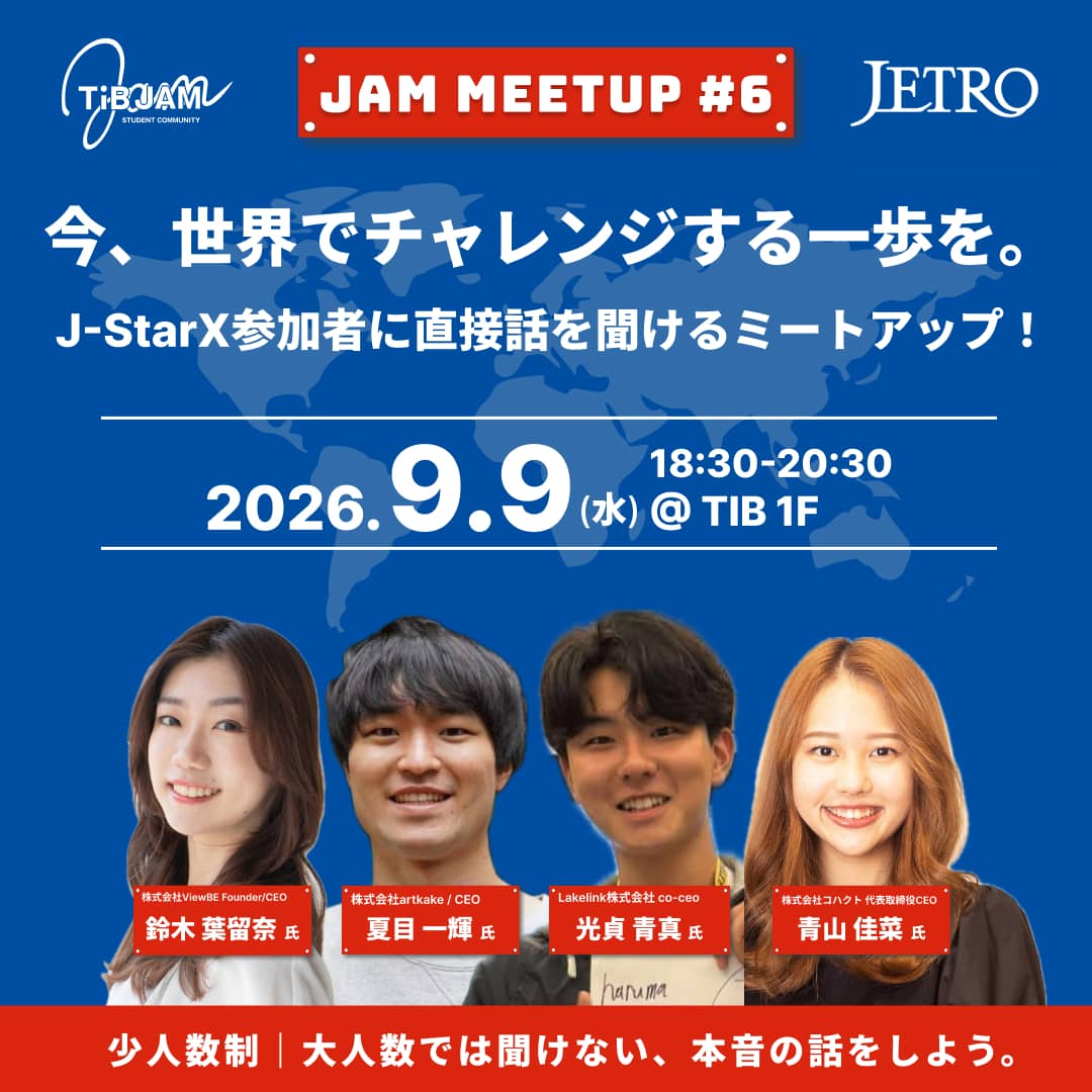 今、世界でチャレンジする一歩を。〜J-StarX参加者に直接話を聞けるミートアップ!〜