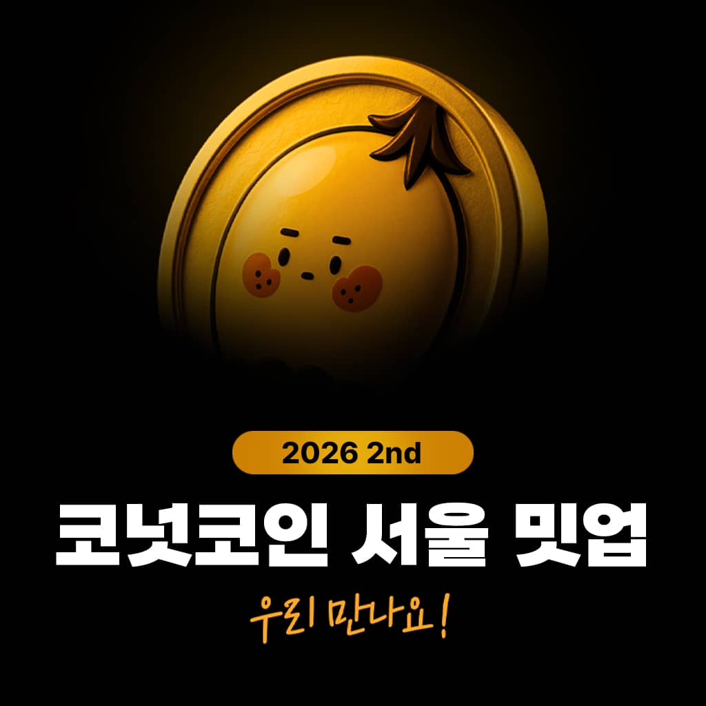 ✨역대급 확장✨ 코넛코인 서울 밋업 💎