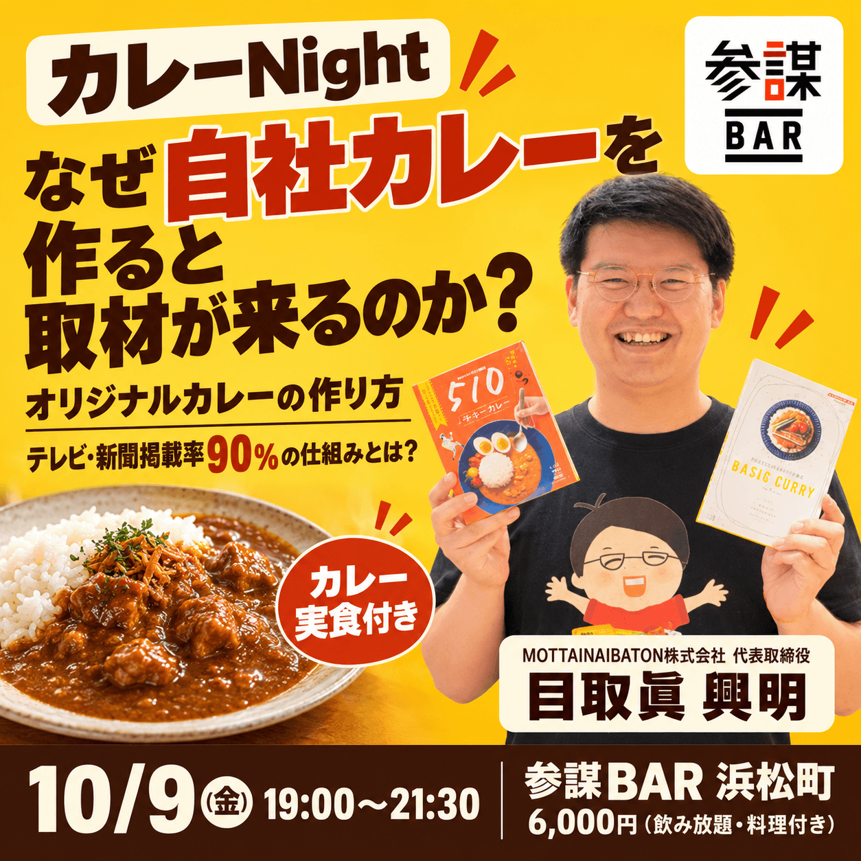 【カレーNight】なぜ自社カレーを作ると取材が来るのか？オリジナルカレーの作り方 〜テレビ・新聞掲載率90%の仕組みとは？〜