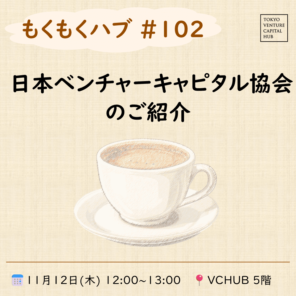 もくもくハブ#102「日本ベンチャーキャピタル協会のご紹介」