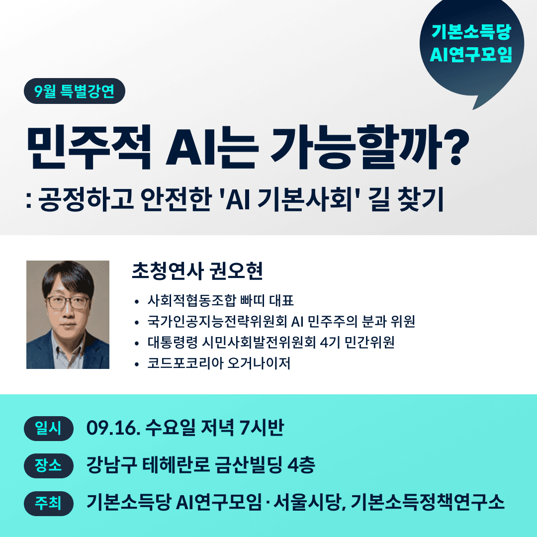 9월 특별강연 : 민주적 AI는 가능할까?