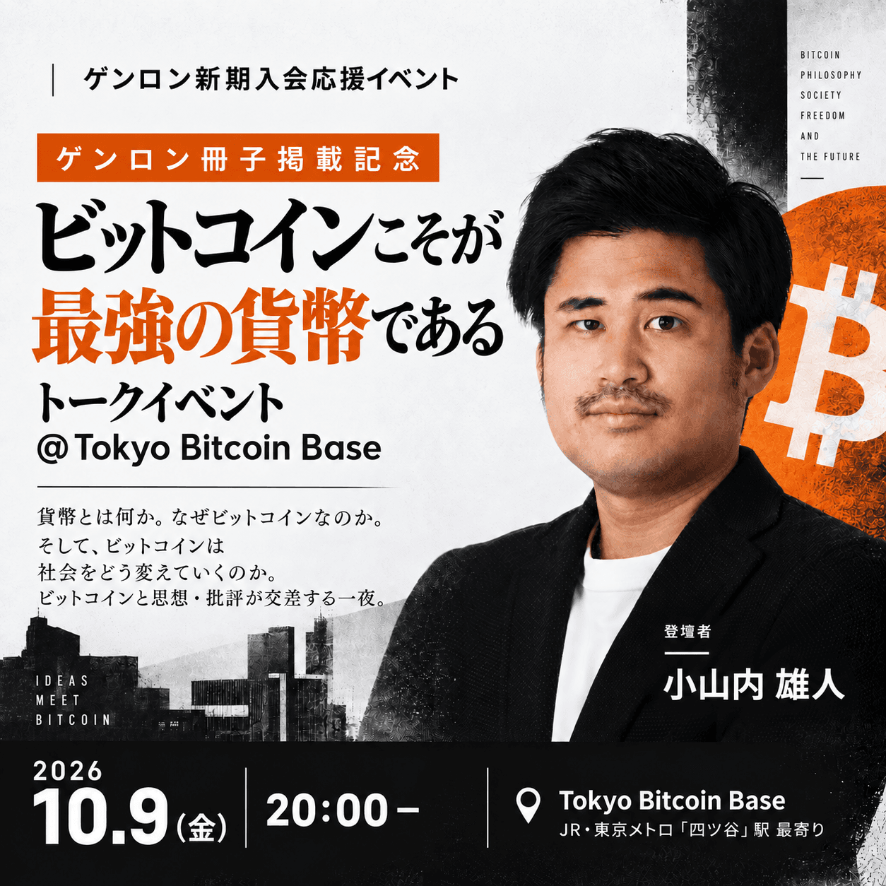 論考「ビットコインこそが最強の貨幣である」ゲンロン冊子掲載記念トークイベント @Tokyo Bitcoin Base