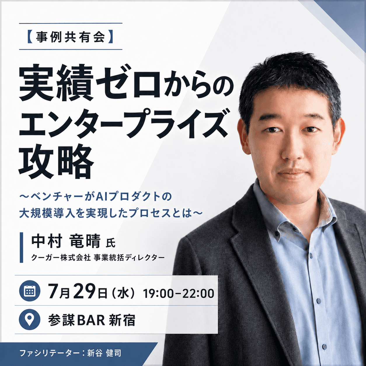 【事例共有会】実績ゼロからのエンタープライズ攻略 〜ベンチャーがAIプロダクトの大規模導入を実現したプロセスとは〜