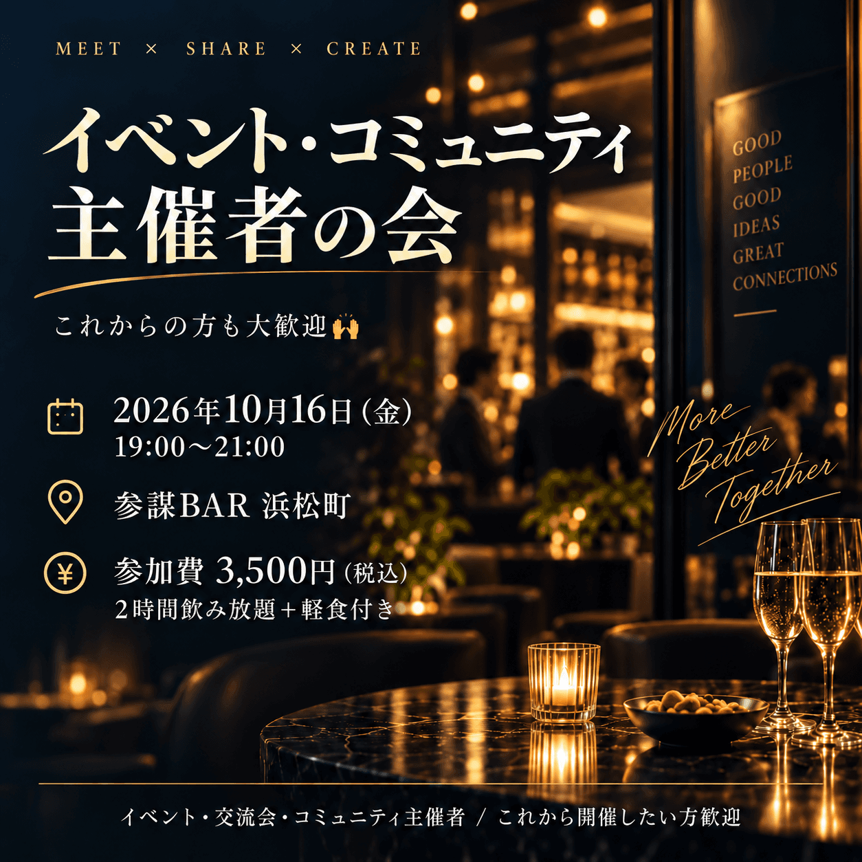イベント・コミュニティ主催者の会（これから主催したい方も大歓迎🙌）