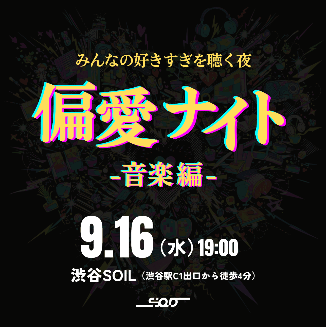 【渋谷】偏愛ナイト-音楽編- (参加無料)