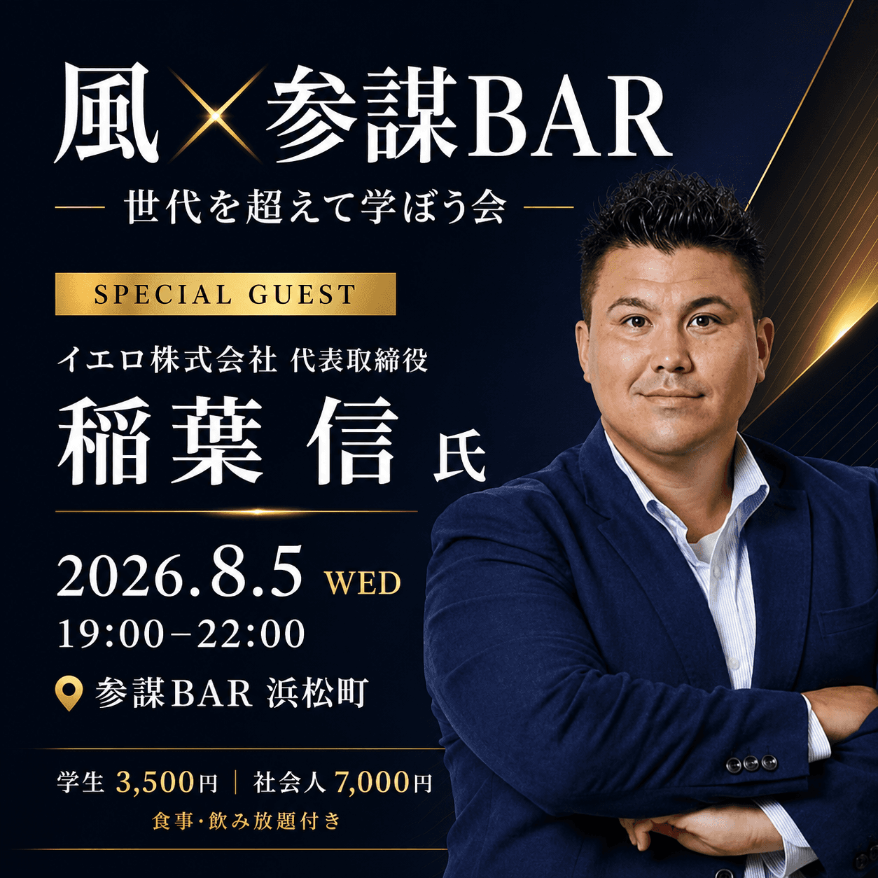 〖風KAZE ✖︎ 参謀BAR コラボイベント〗世代を超えて学ぼう会特別ゲスト：イエロ株式会社 代表取締役 稲葉 信 氏