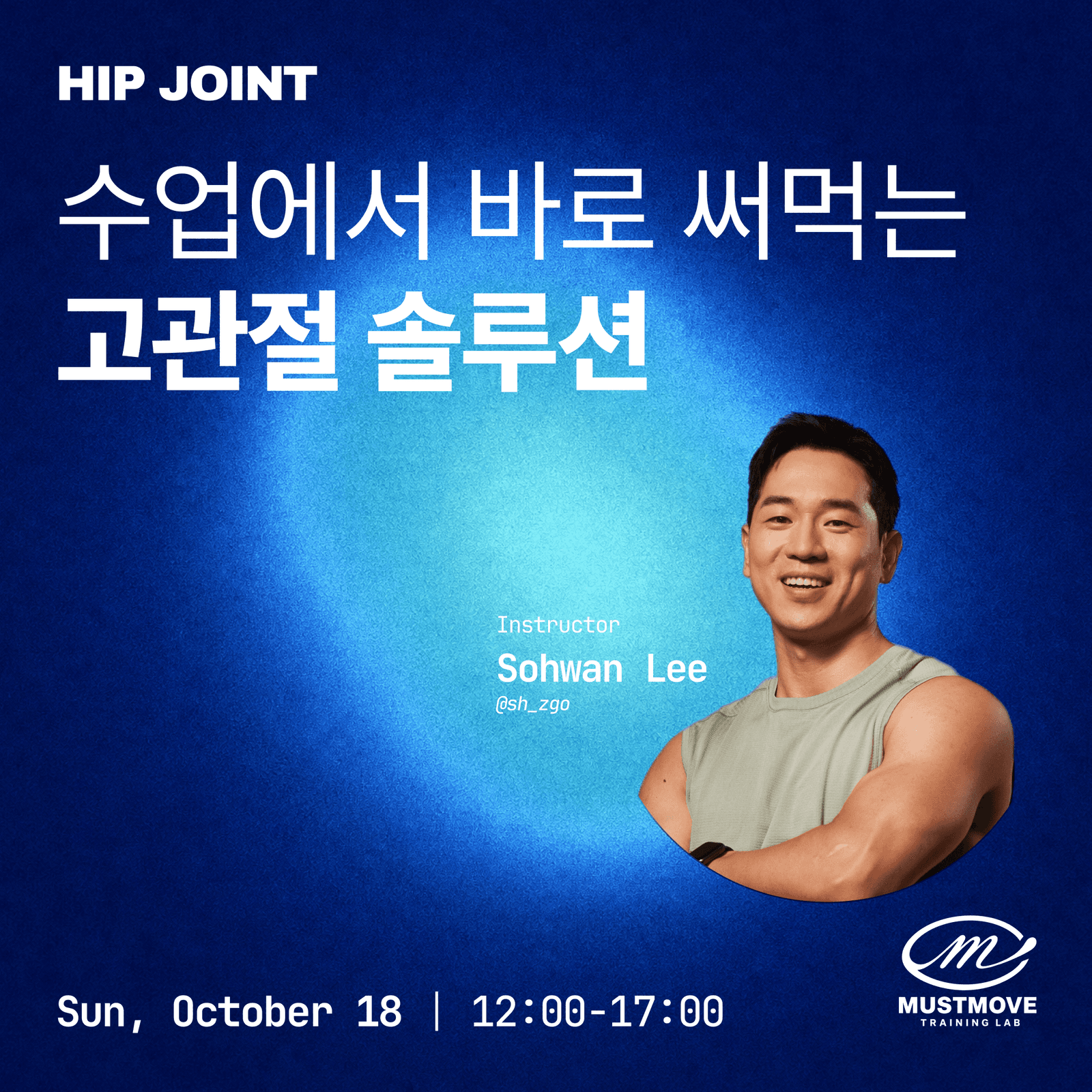 수업에서 바로 써먹는 고관절 솔루션