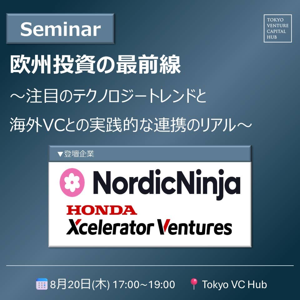欧州投資の最前線 ～注目のテクノロジートレンドと海外VCとの実践的な連携のリアル～
