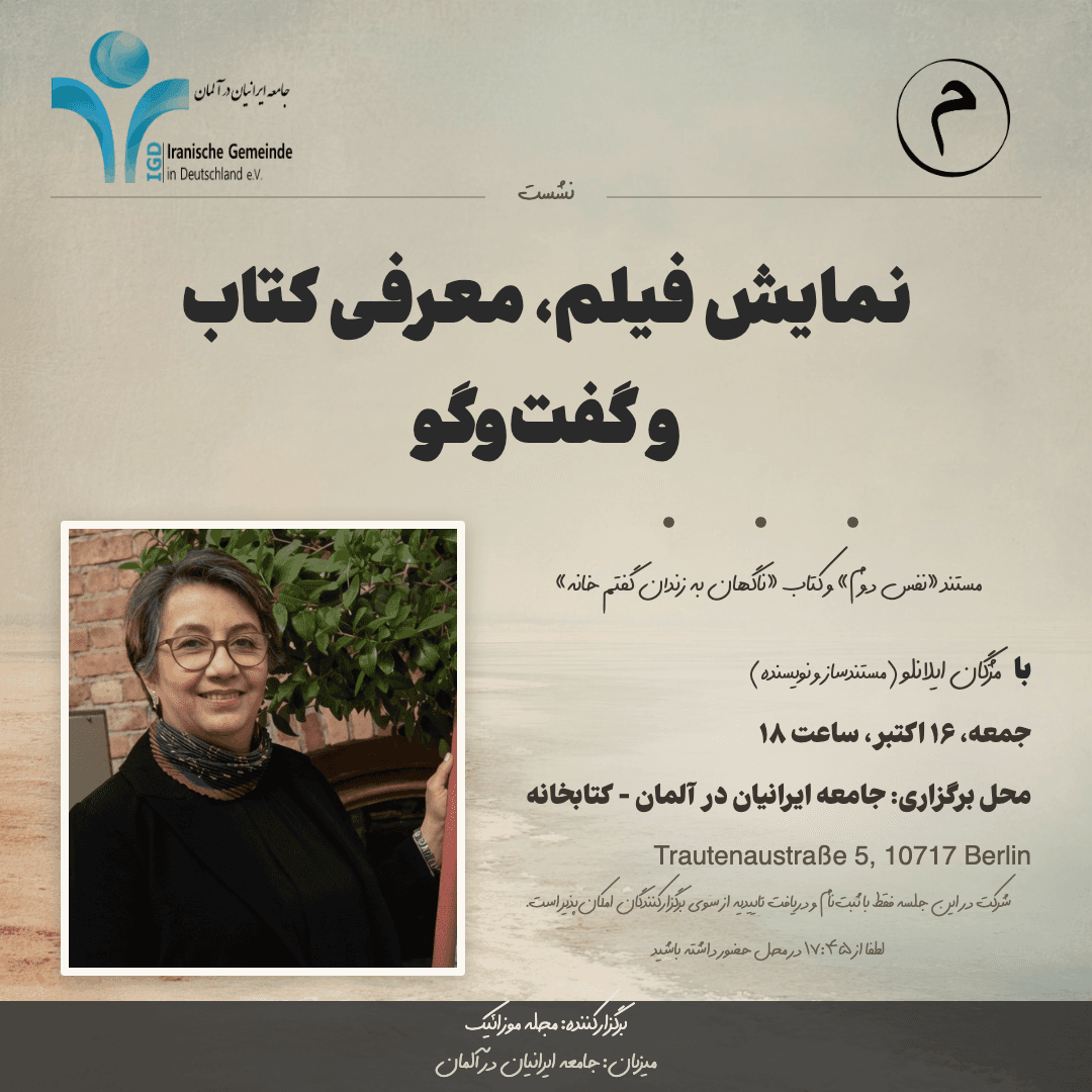 دعوت به رویداد حضوری در برلین: نمایش فیلم، معرفی کتاب و گفتوگو با مژگان ایلانلو