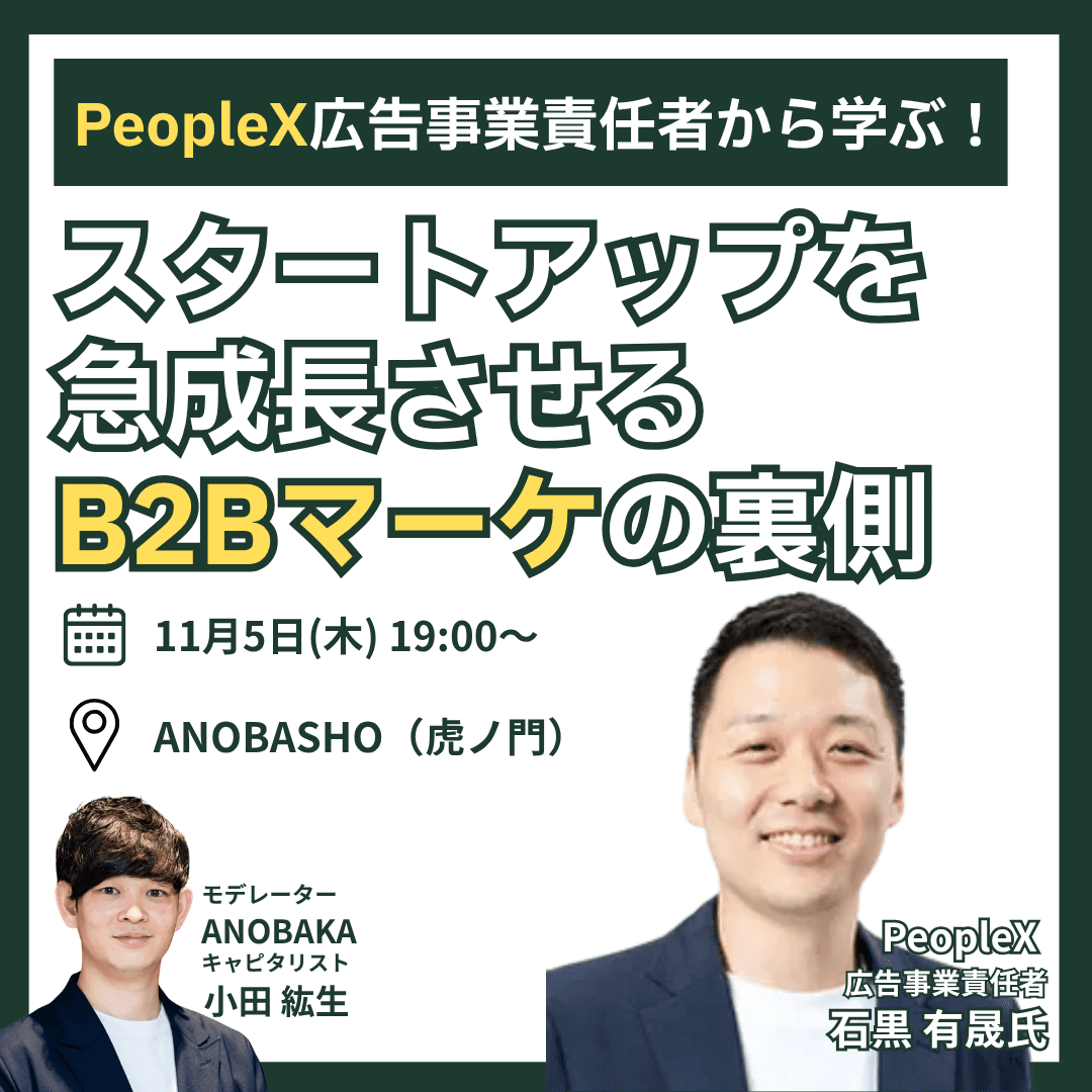 PeopleX広告事業責任者から学ぶ!スタートアップを急成長させるB2Bマーケの裏側