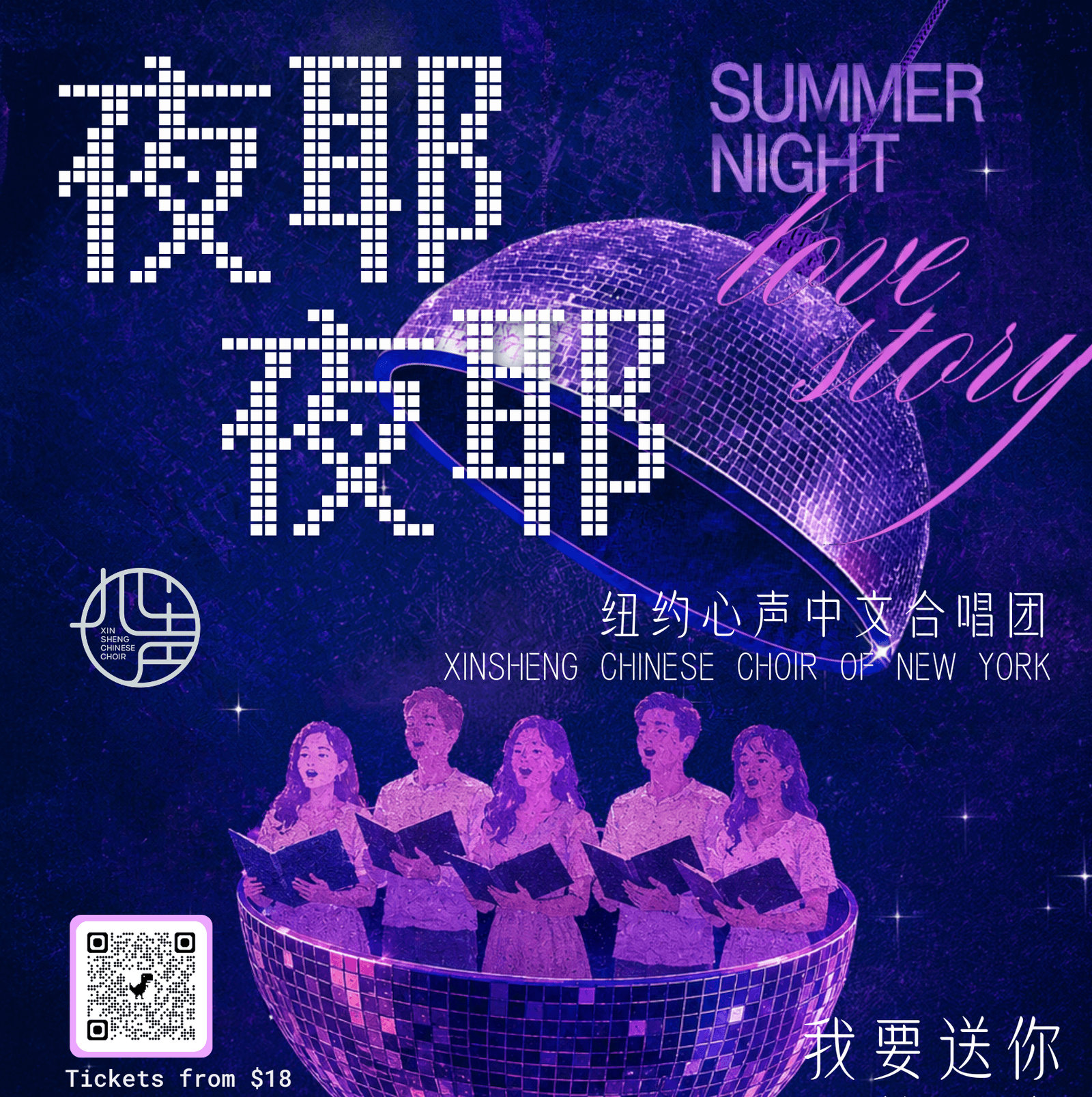 纽约心声中文合唱团 ·「夜耶夜耶」Party ConcertXinsheng Chinese Choir · “Ye Yeah Ye Yeah” Party Concert