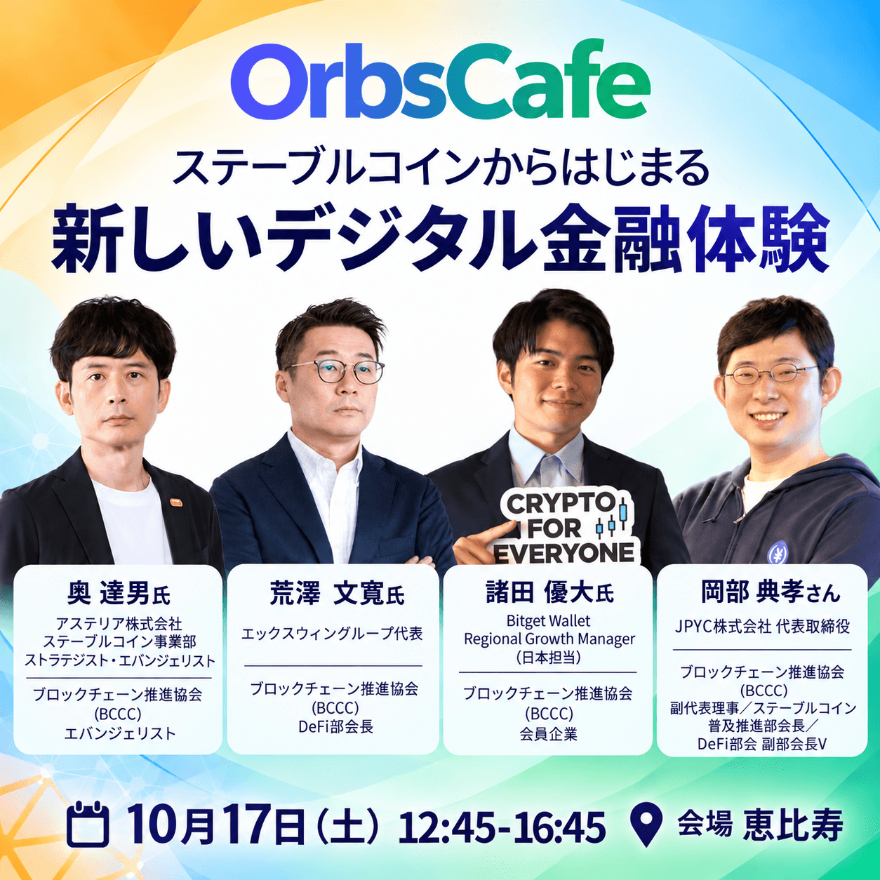 ステーブルコインから始まる、新しいデジタル金融体験 | OrbsCafe#26